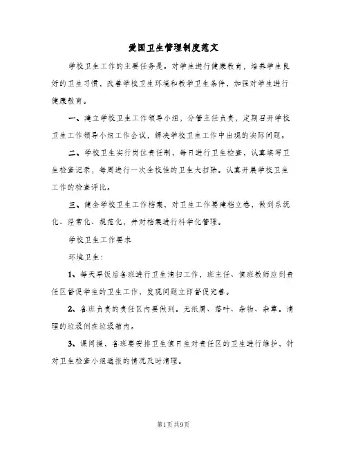 爱国卫生管理制度范文（五篇）