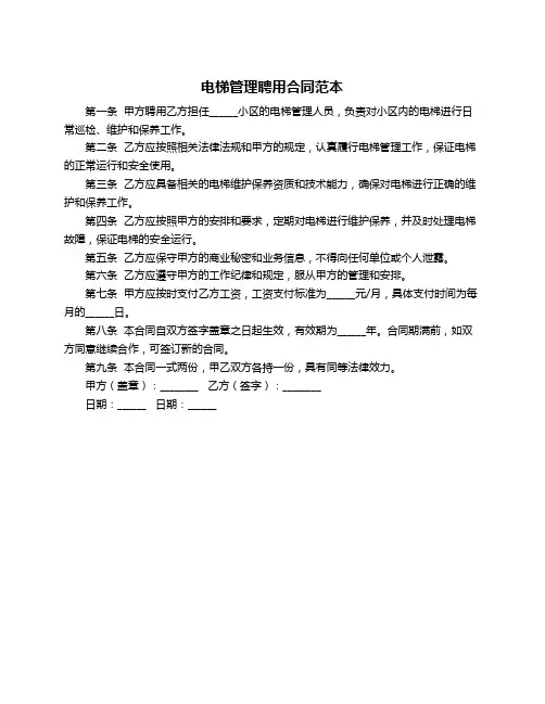 电梯管理聘用合同范本