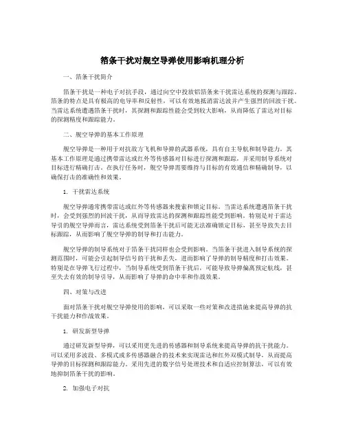 箔条干扰对舰空导弹使用影响机理分析