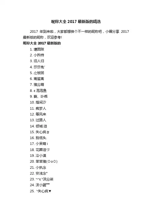 昵称大全2017最新版的精选