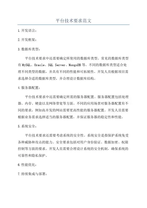 平台技术要求范文