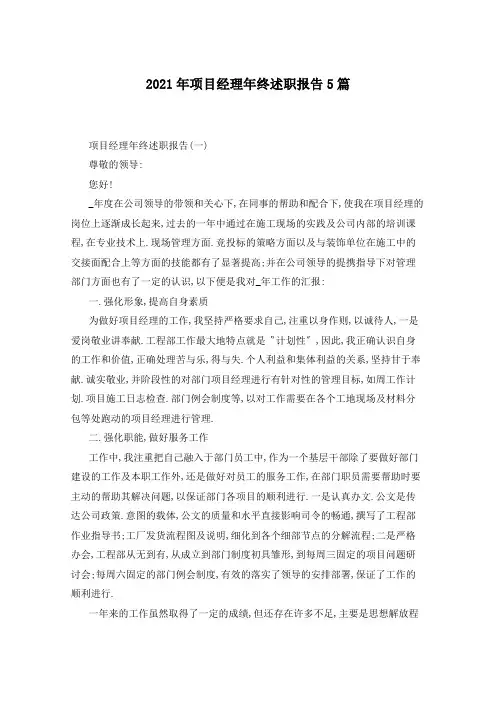 2021年项目经理年终述职报告5篇