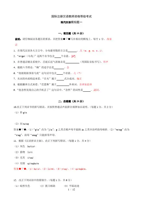 考试参考资料现代汉语模拟题(IPA国际注册汉语优秀教师资格证考试)