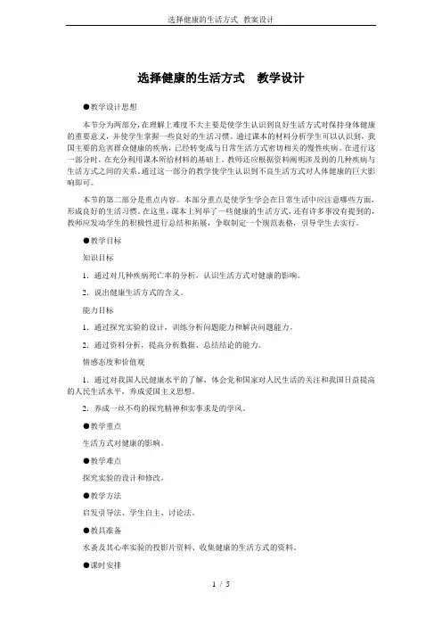 选择健康的生活方式--教案设计