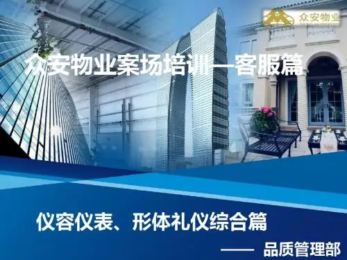 案场培训-礼仪形体