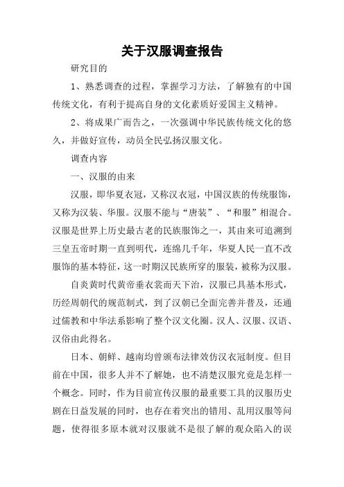 关于汉服调查报告