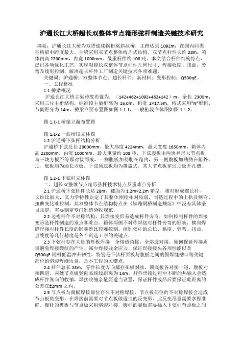 沪通长江大桥超长双整体节点箱形弦杆制造关键技术研究
