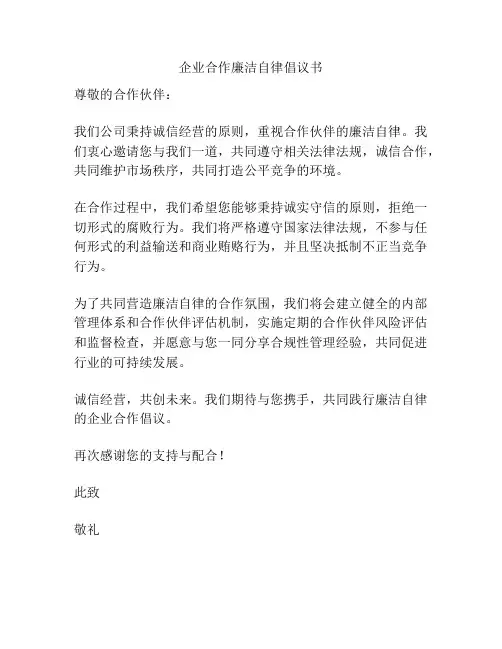 企业合作廉洁自律倡议书