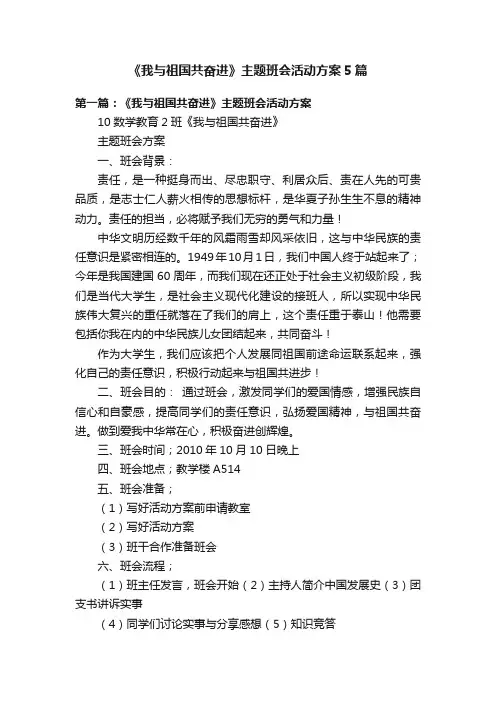 《我与祖国共奋进》主题班会活动方案5篇