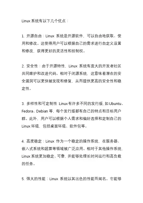 Linux系统有哪些优点？