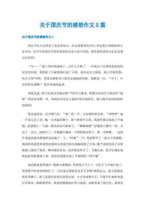 关于国庆节的感想作文5篇