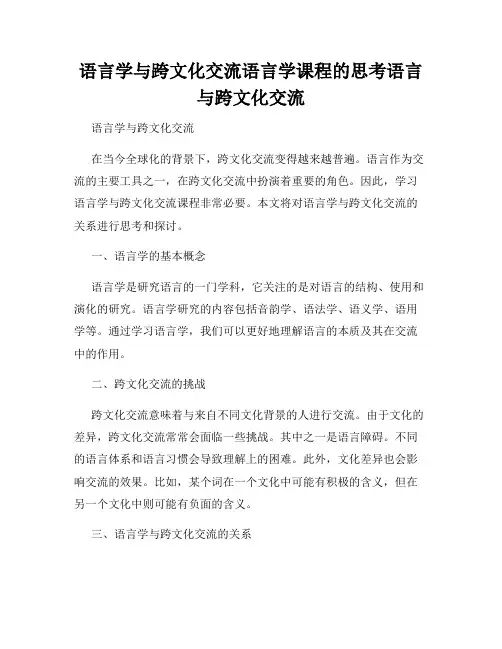 语言学与跨文化交流语言学课程的思考语言与跨文化交流