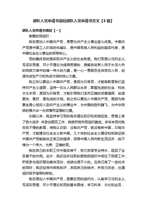 部队入党申请书简短部队入党申请书范文【3篇】