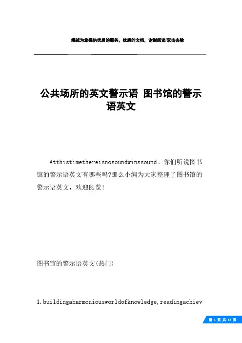 公共场所的英文警示语 图书馆的警示语英文
