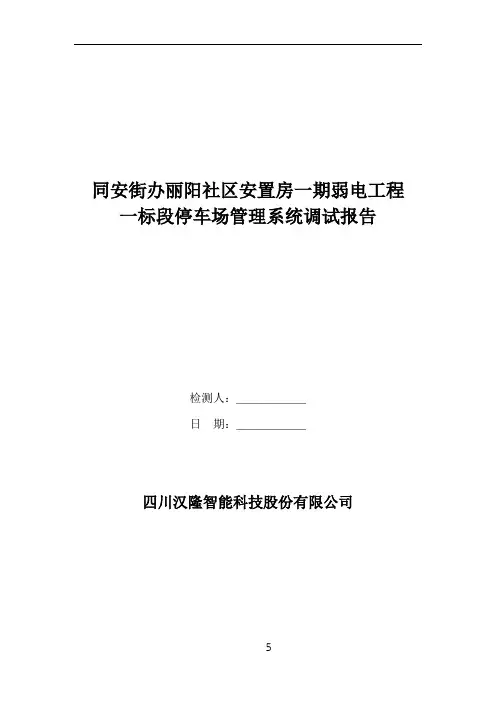 停车场管理系统调试报告(一标)