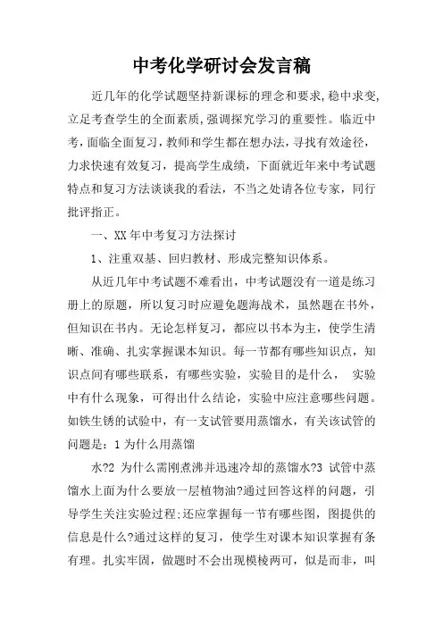 中考化学研讨会发言稿