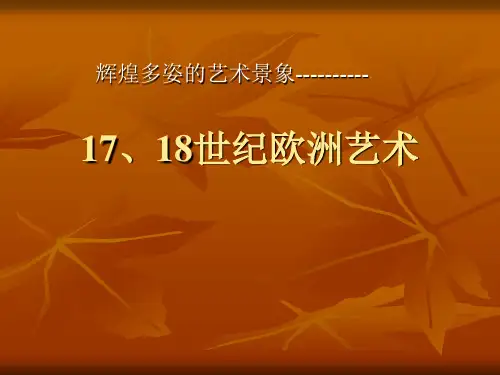 17、18世纪欧洲艺术