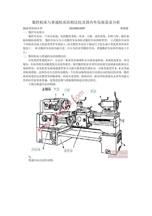 数控机床与普通机床结构比较及国内外发展需求分析