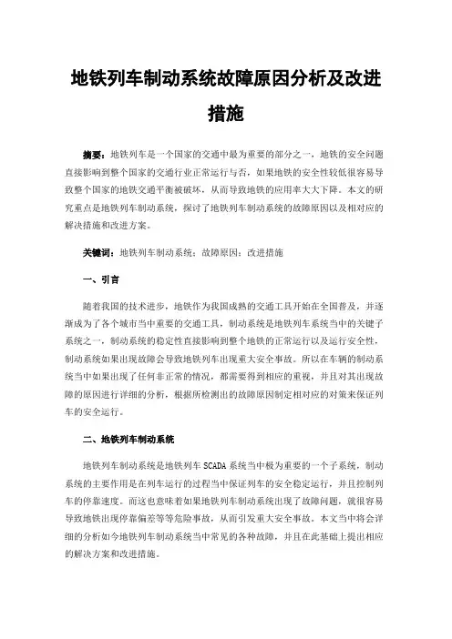地铁列车制动系统故障原因分析及改进措施