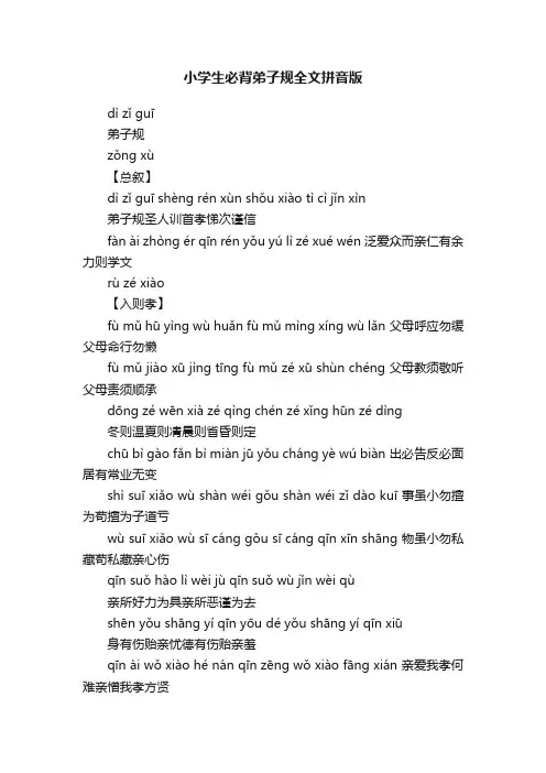 小学生必背弟子规全文拼音版