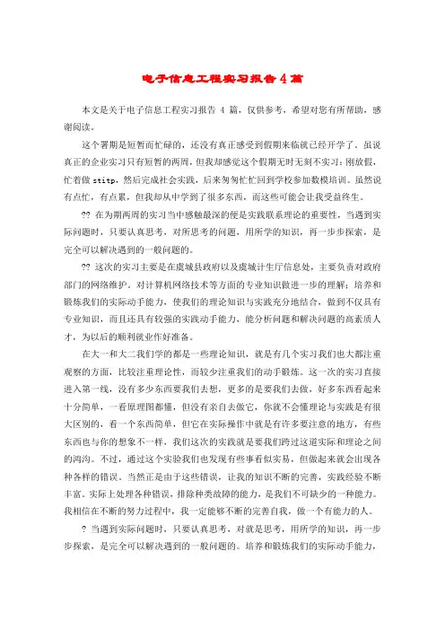 电子信息工程实习报告4篇