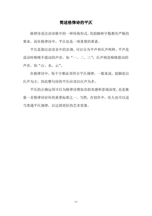 简述格律诗的平仄