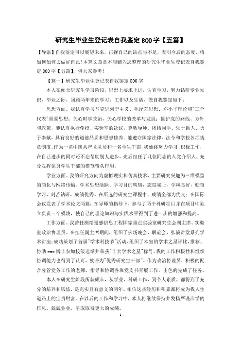 研究生毕业生登记表自我鉴定800字【五篇】