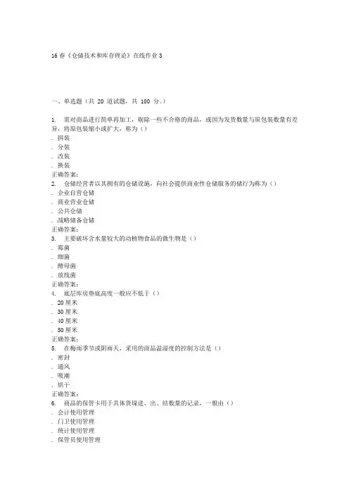 电子科技16春《仓储技术和库存理论》在线作业3