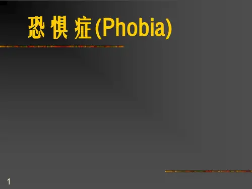 恐惧症ppt课件