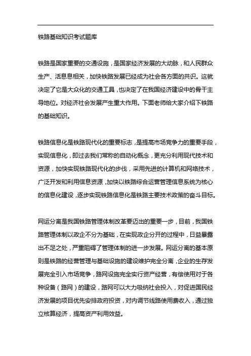 铁路基础知识考试题库