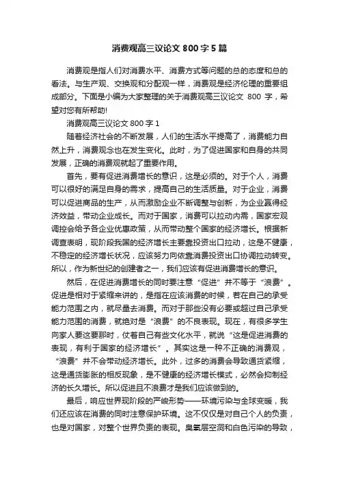 消费观高三议论文800字5篇