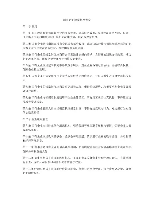 国有企业规章制度大全
