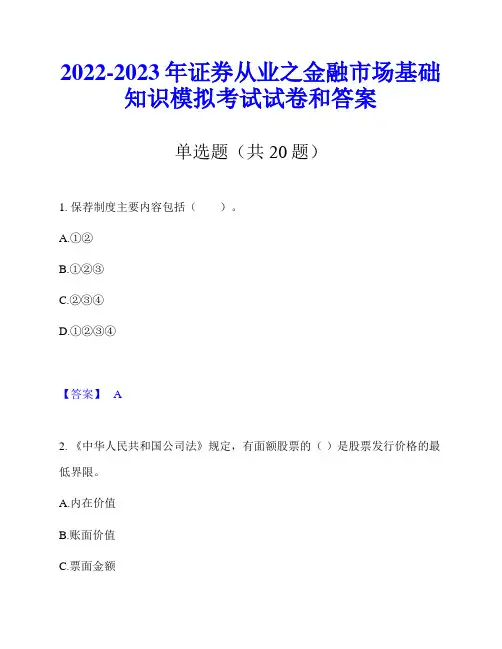 2022-2023年证券从业之金融市场基础知识模拟考试试卷和答案