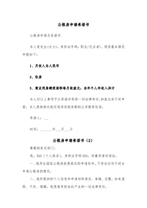 公租房申请承诺书（2篇）