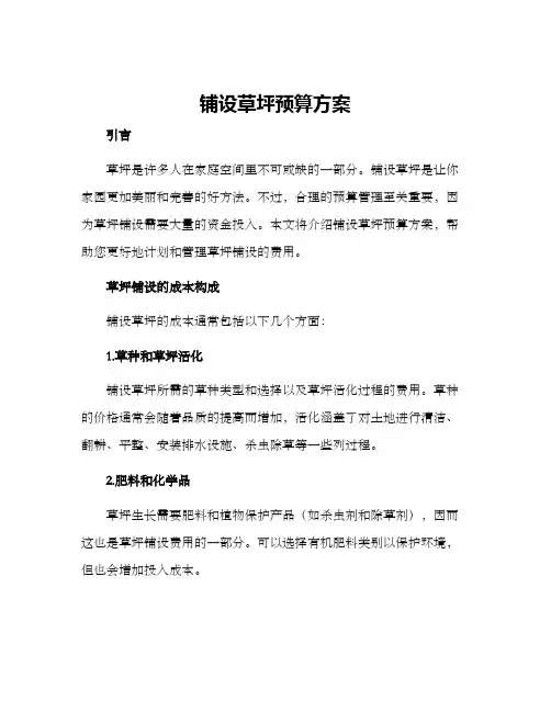 铺设草坪预算方案