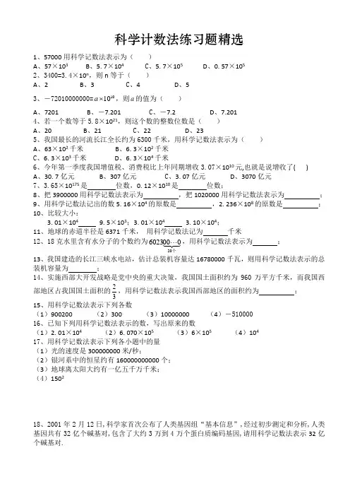 科学计数法练习题精选