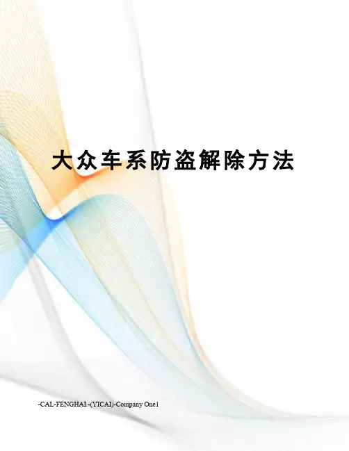 大众车系防盗解除方法