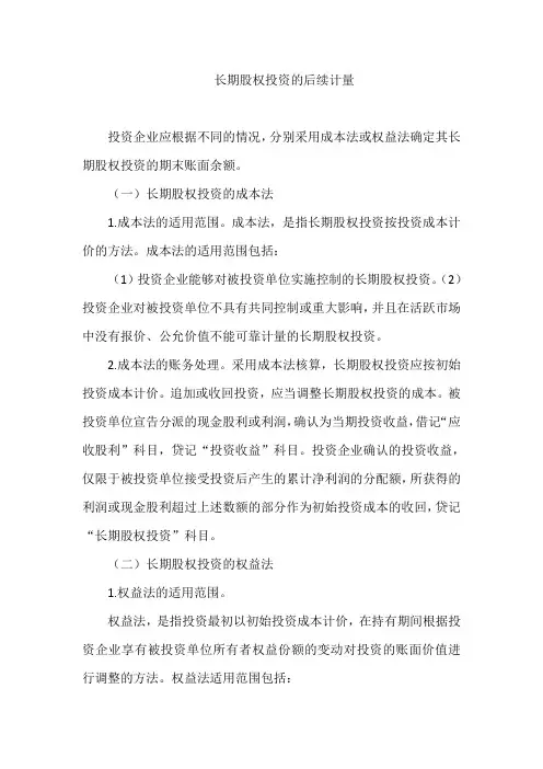 长期股权投资的后续计量