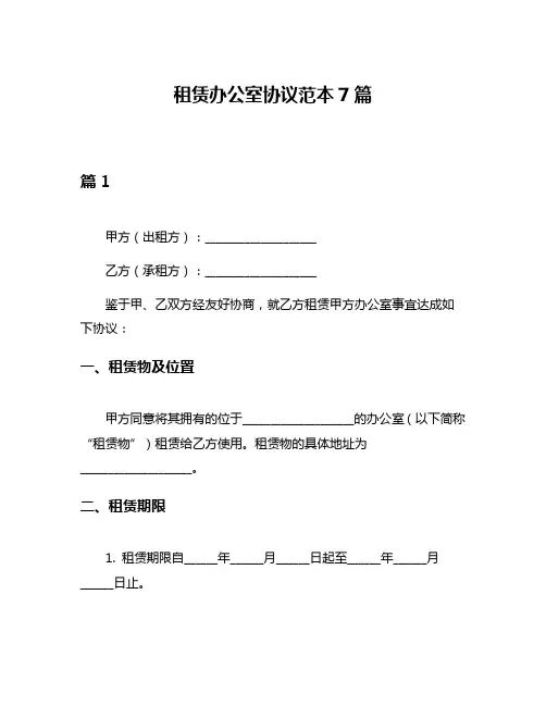 租赁办公室协议范本7篇