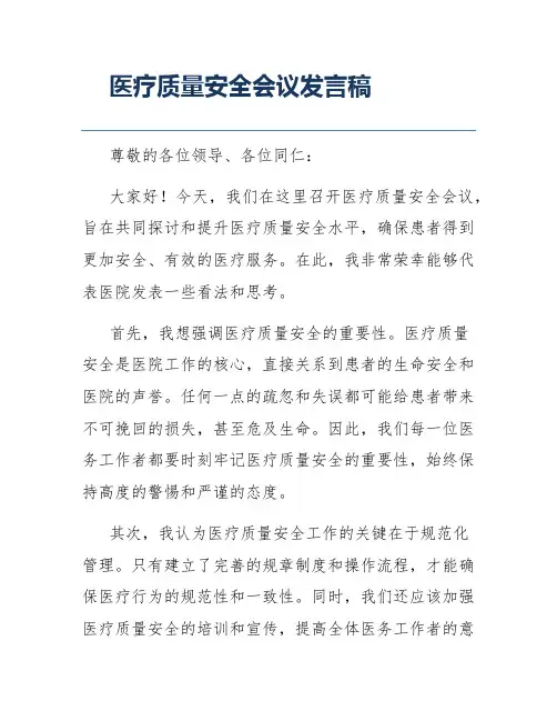 医疗质量安全会议发言稿