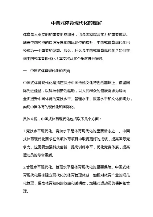 中国式体育现代化的理解