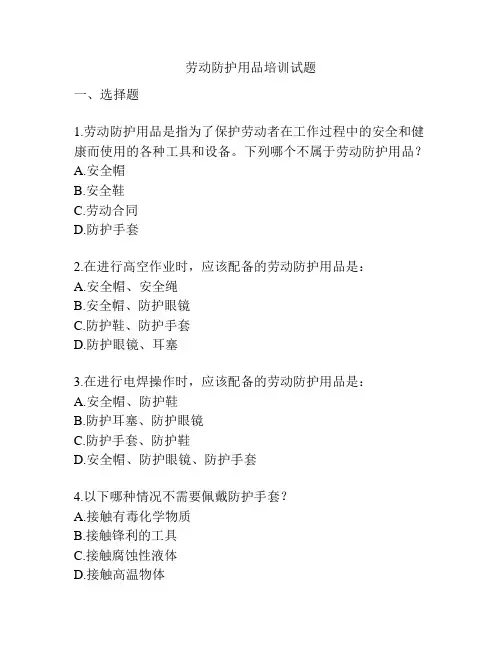 劳动防护用品培训试题
