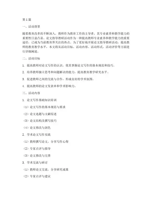 论文指导教研活动(3篇)