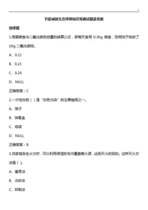 科普活动之节能减排生态环境环保学习知识竞赛试题200道(附规范标准答案)