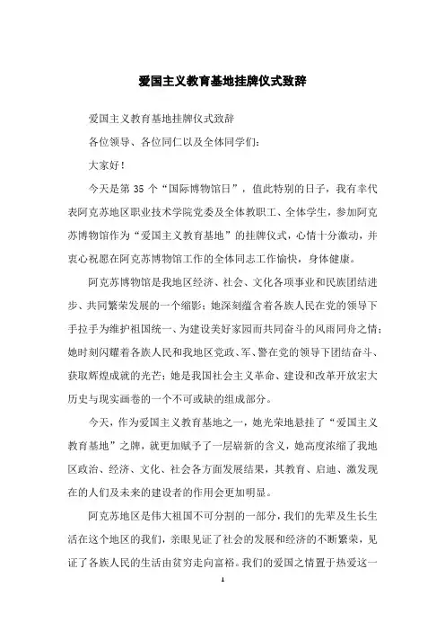 爱国主义教育基地挂牌仪式致辞