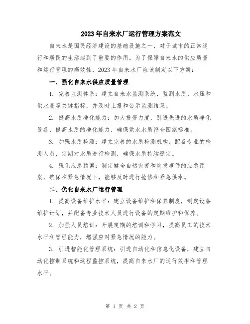 2023年自来水厂运行管理方案范文