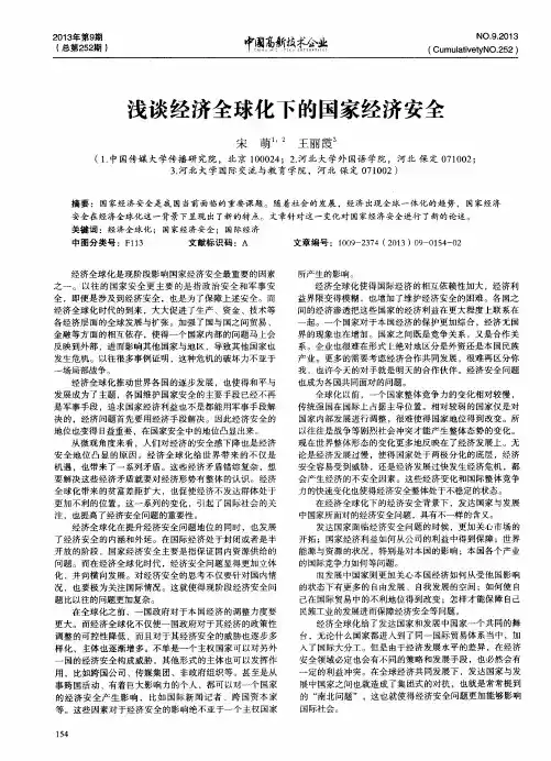 浅谈经济全球化下的国家经济安全