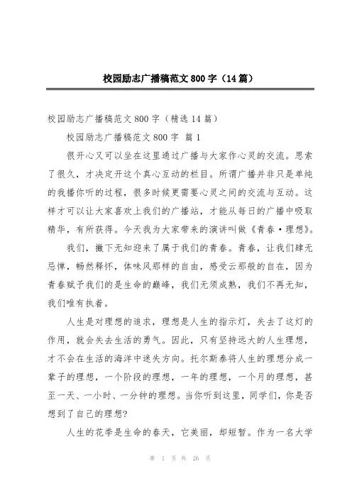 校园励志广播稿范文800字(14篇)