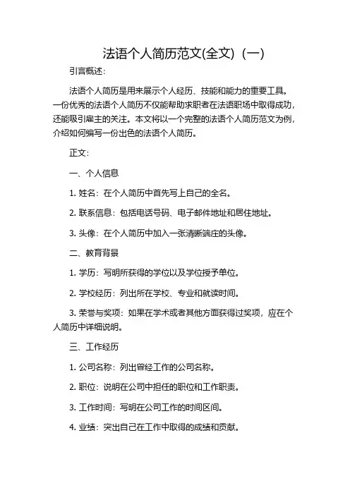 法语个人简历范文(全文)(一)