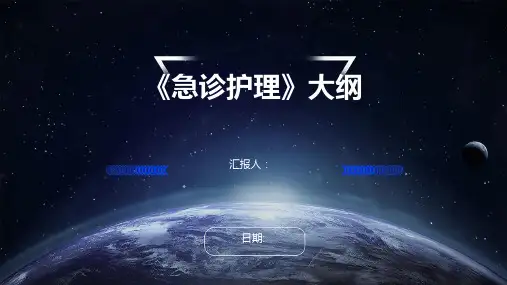 《急诊护理》ppt